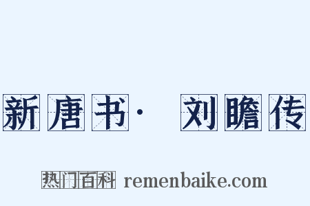 新唐书·刘瞻传是什么意思的图片